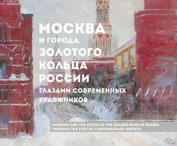 Москва и города Золотого кольца глазами современных художников