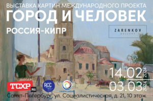 14 февраля в арт-пространстве Zarenkov Gallery открывается выставка «Город и Человек. Россия – Кипр»