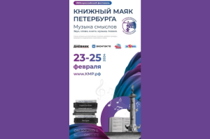 Фонд «Созидающий мир» стал партнером VIII Всероссийского фестиваля «Книжный маяк Петербурга. Музыка смыслов»