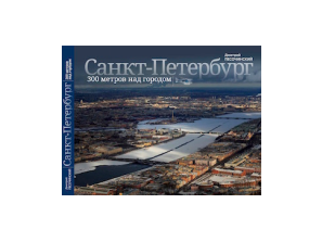 Санкт-Петербург: 300 метров над городом