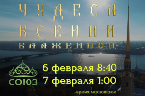 Фильм «Чудеса Ксении Блаженной» покажут на телеканале «Союз»