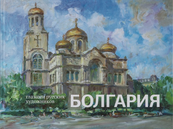 Болгария глазами русских художников