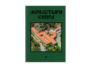 Монастыри Кипра: фотоальбом