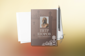 Вышла в свет книга «Петр Егоров — наш современник»
