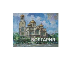 Болгария глазами русских художников