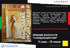 11 мая -12 июня в Zarenkov Gallery выставка лауреатов I сезона всероссийской премии искусств «Созидающий Мир»